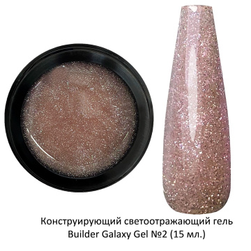 Цветной светоотражающий гель galaxy gel №2